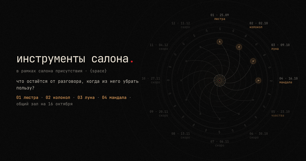 инструменты салона: колокол из двенадцати пятниц, люстра, колокол, луна и ветка мандалы
